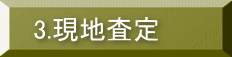 3.現地査定